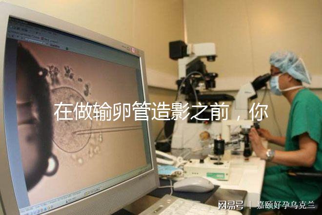 在做輸卵管造影之前，你需要知道這些:盡量避免四類人！