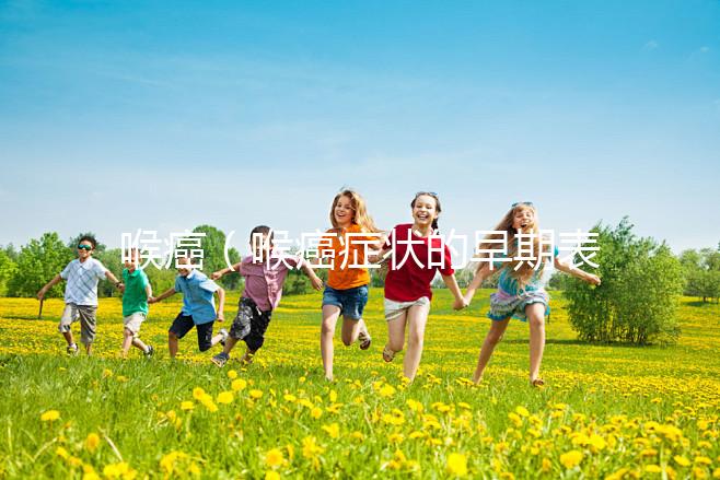 喉癌(喉癌癥狀的早期表現(xiàn))