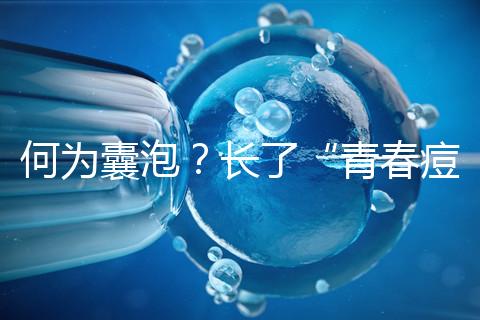 何為囊泡？長了“青春痘”的會(huì)影響試管嬰兒成功率嗎？