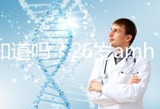 你知道嗎？26歲amh0.04不做試管嬰兒想自然懷孕真的很難！