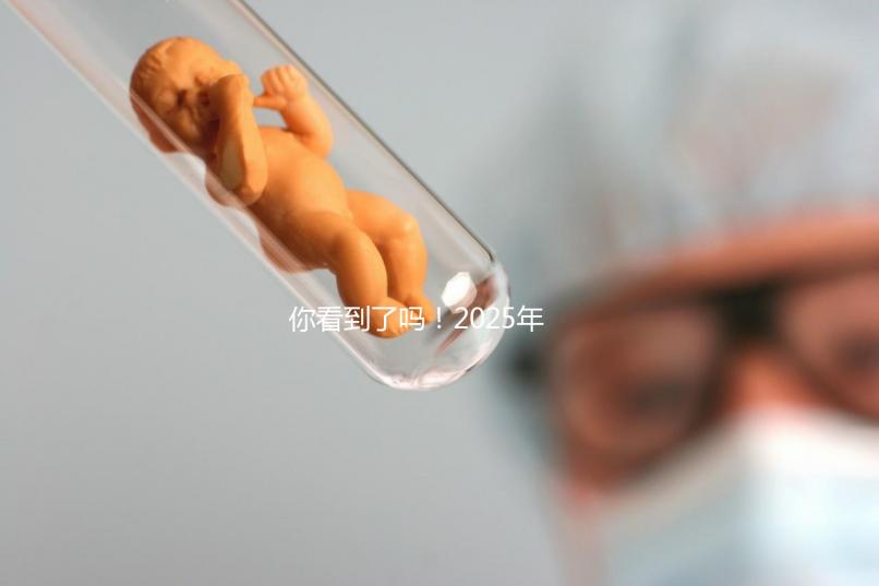 你看到了嗎！2025年，廣東省第三代試管嬰兒的費用明細已經列出，要準備多少？
