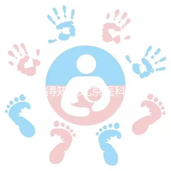 你值得知道北京醫(yī)科大學(xué)第三醫(yī)院人工授精掛哪個(gè)科目，是否預(yù)約揭秘