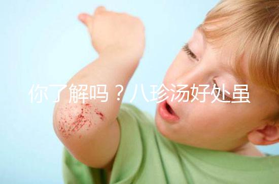 你了解嗎?八珍湯好處雖多但亂服用也會(huì)有副作用