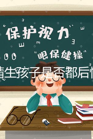 供精生孩子是否都后悔了難說,真發(fā)生了可以這么解決