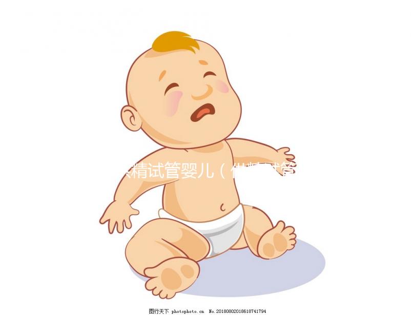 供精試管嬰兒(供精試管嬰兒大概需要多少錢)