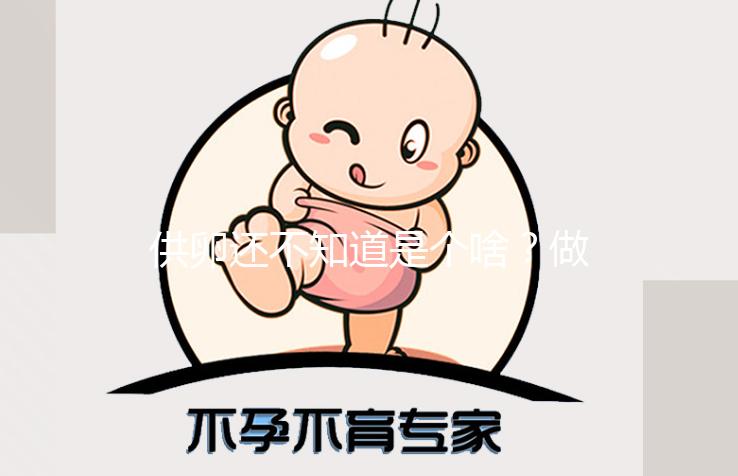 供卵還不知道是個啥？做試管前這些得看看