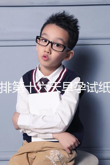 促排第十六天早孕試紙沒到強(qiáng)陽、白板別慌,姨媽沒來有希望