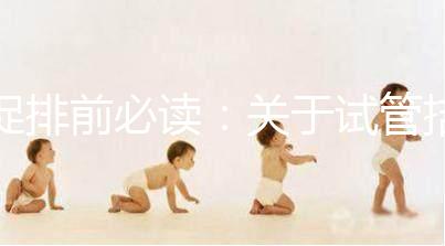 促排前必讀:關(guān)于試管拮抗劑方案,這8個(gè)問(wèn)題都來(lái)看看