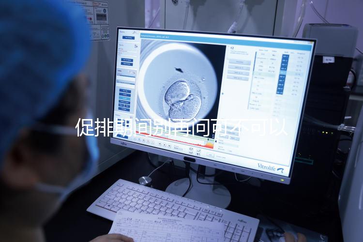 促排期間別再問可不可以天天做腹部針灸了，偶爾幾次沒問題