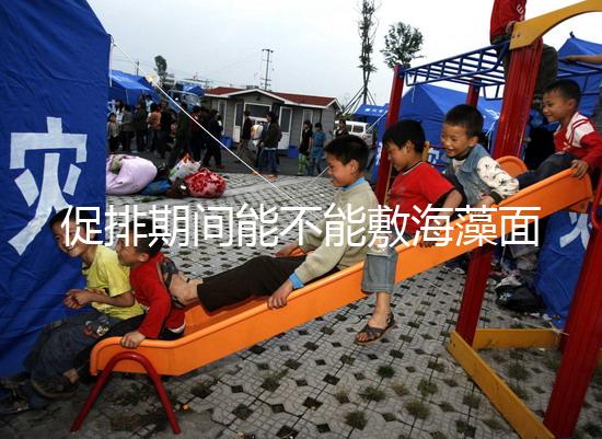 促排期間能不能敷海藻面膜看人，正確使用方法和時間這都有