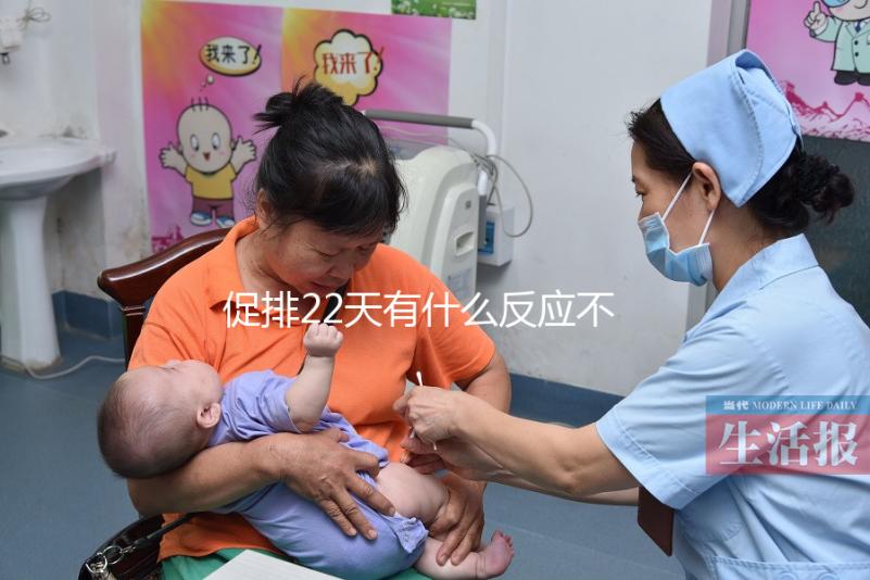 促排22天有什么反應(yīng)不可不知，孕囊多大、排卵情況了解下