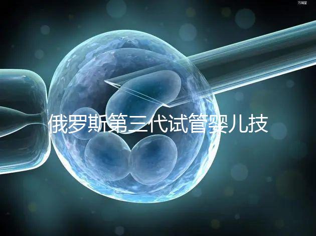 俄羅斯第三代試管嬰兒技術(shù),PGS、PGD及NGS不能混為一談