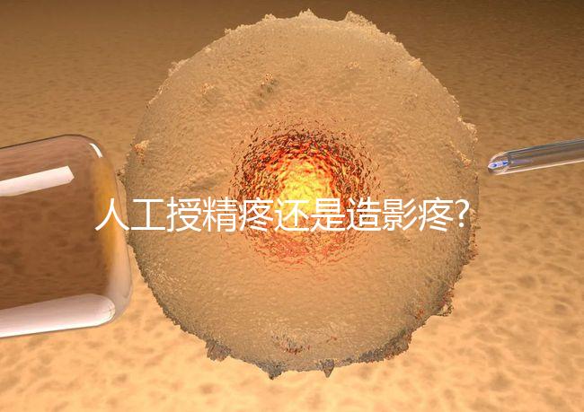 人工授精疼還是造影疼?被瞎對比,二者疼痛不是一個等級