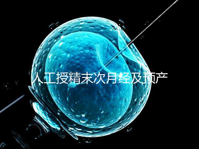 人工授精末次月經(jīng)及預(yù)產(chǎn)期是什么時(shí)候?計(jì)算方法原來(lái)是這樣…