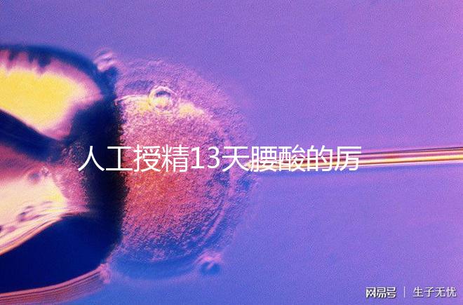 人工授精13天腰酸的厲害怎么回事快get，正不正常看完明了
