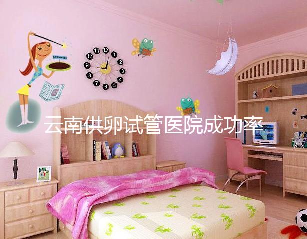 云南供卵試管醫(yī)院成功率排名前十公布，昆華醫(yī)院榜上有名