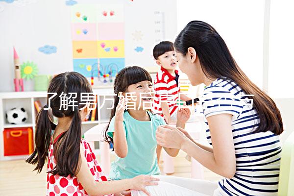 了解男方婚后戶口是否與父母有影響一分鐘，點擊查看