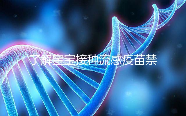 了解寶寶接種流感疫苗禁忌！這4點(diǎn)注意事項(xiàng)80%家長(zhǎng)不知道