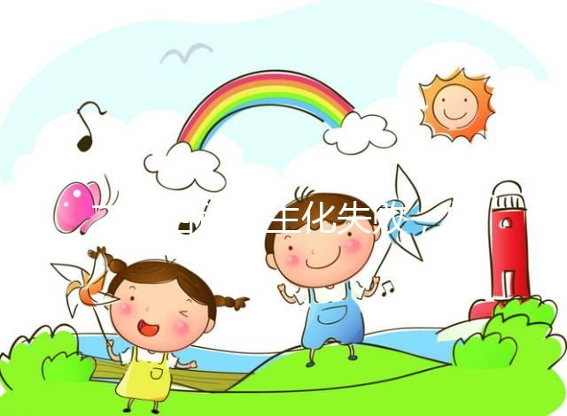 二促四移全生化失敗,總結4個影響因素及試管成功經驗!