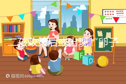 二孩政策后或出現“卵子荒”，想做“供卵試管”得等5年