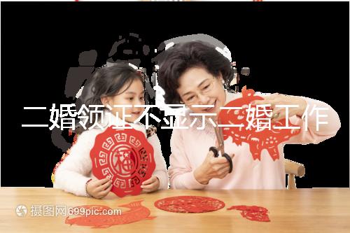 二婚領(lǐng)證不顯示二婚工作人員告訴你，看完這篇文章防止上當(dāng)受騙