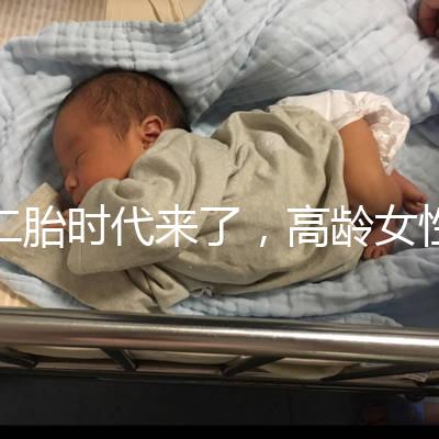 二胎時代來了，高齡女性生孩子需要注意哪些事項？