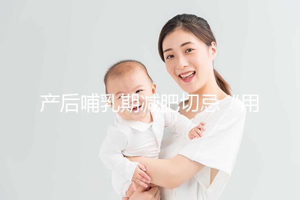 產(chǎn)后哺乳期減肥切忌“用力過猛”,掌握5個方法助你快速瘦身