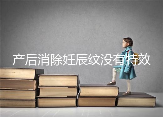 產(chǎn)后消除妊辰紋沒有特效藥,這5大方法讓你找回自信