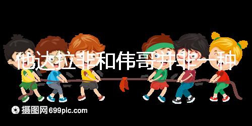 他達(dá)拉非和偉哥并非一種藥，4大區(qū)別告訴你哪個(gè)效果好