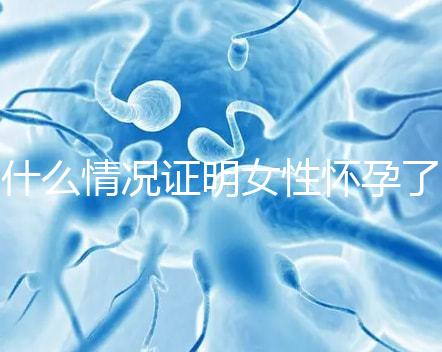 什么情況證明女性懷孕了？