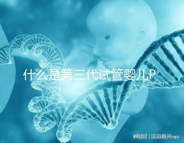 什么是第三代試管嬰兒PGD/PGS？  三代試管PGD和PGS有什么區(qū)別？
