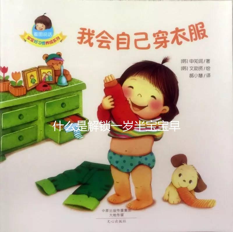 什么是解鎖一歲半寶寶早教游戲，應該學什么？