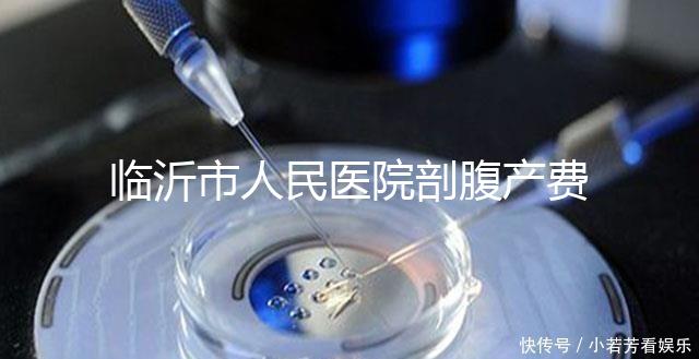 臨沂市人民醫(yī)院剖腹產(chǎn)費(fèi)用不便宜，新農(nóng)合能否報(bào)銷看完便知