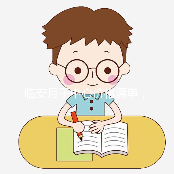 臨安月子中心價格清單，2024年哪個收費低？