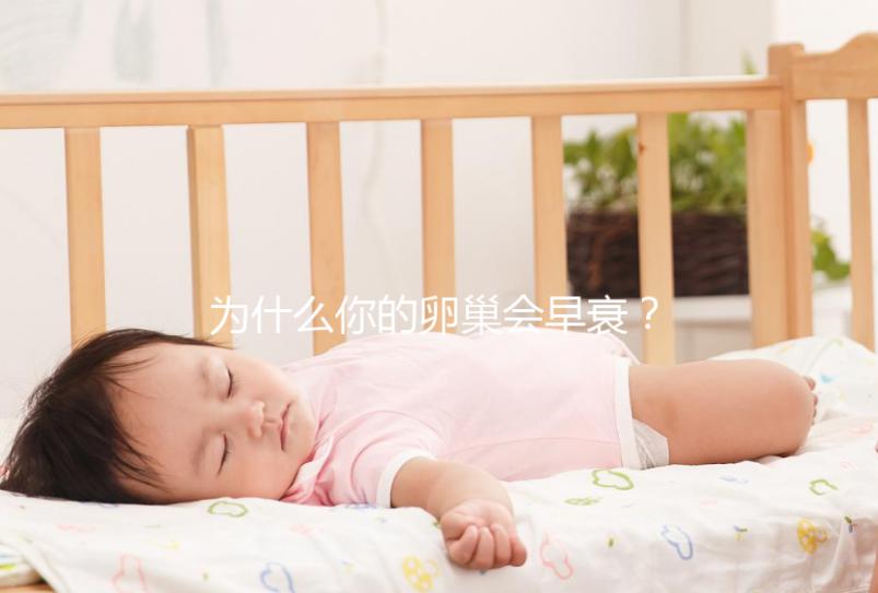 為什么你的卵巢會早衰？常見六大致病原因