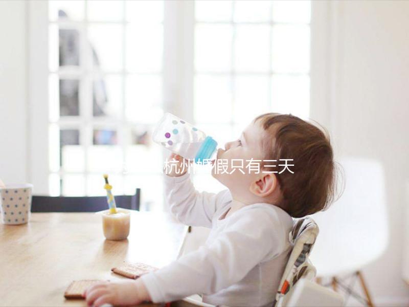 為什么杭州婚假只有三天，什么時(shí)候延長揭秘？新婚夫婦必須知道