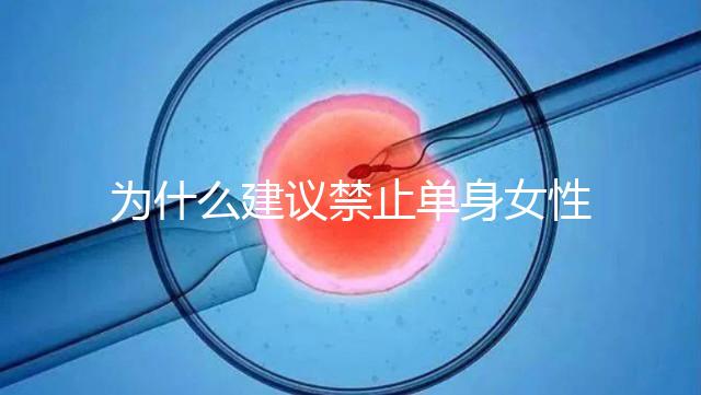 為什么建議禁止單身女性冷凍卵子？明明是件很好的事情...