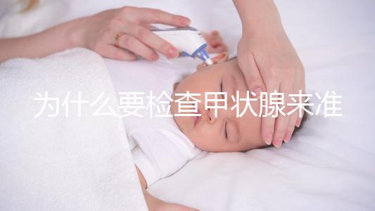 為什么要檢查甲狀腺來準備懷孕？如果功能正常，胎兒發育不受影響，這一點不容忽視！