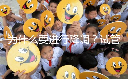 為什么要進(jìn)行降調(diào)?試管促排卵前這些小知識要知道