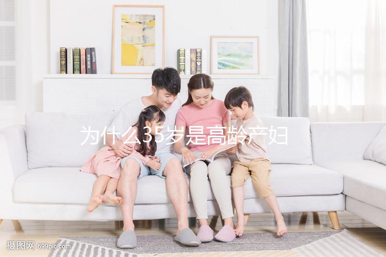 為什么35歲是高齡產(chǎn)婦？40多歲還能不能生二胎？