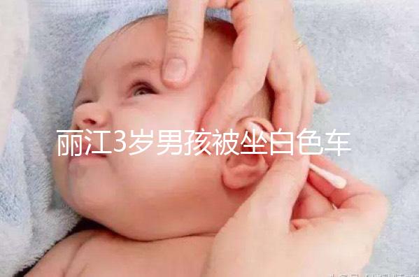 麗江3歲男孩被坐白色車女子抱走，這些防拐知識何其重要