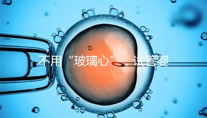 不用“玻璃心”，試管嬰兒移植后出血的原因在這里！