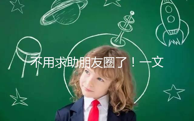 不用求助朋友圈了！一文了解德州試管嬰兒費(fèi)用和成功率