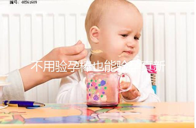 不用驗(yàn)孕棒也能驗(yàn)孕真新鮮,4種奇葩小妙招趕緊學(xué)