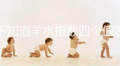 不知道羊水指數四個值怎么看，根據這個計算公式自測