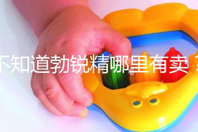 不知道勃銳精哪里有賣？正規購買渠道匯總助“好孕”