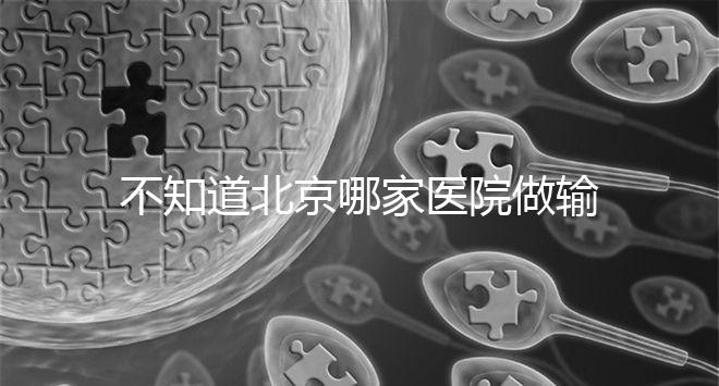 不知道北京哪家醫(yī)院做輸卵管疏通手術(shù)好嗎？了解這個(gè)排名