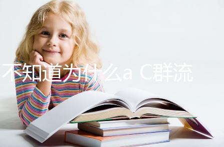 不知道為什么a C群流腦6歲以上就不打了？掌握時間很重要