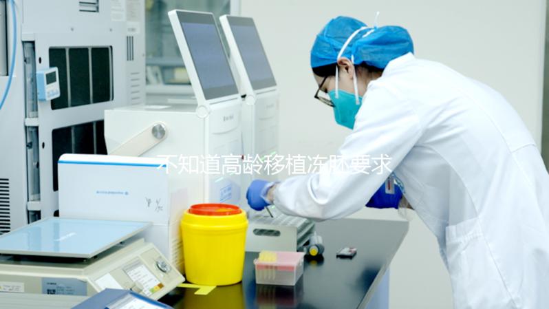 不知道高齡移植凍胚要求是什么?內(nèi)膜厚度達標(biāo)是重要前提