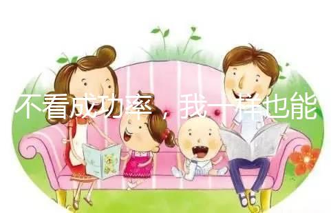不看成功率，我一樣也能知道舟山婦幼做試管多少錢！
